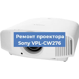 Замена системной платы на проекторе Sony VPL-CW276 в Ростове-на-Дону